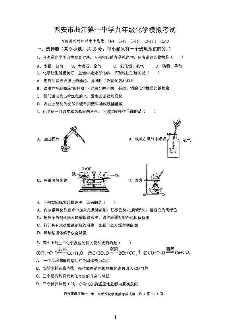 陕西省西安市曲江第一中学中考化学模拟考试卷第1页