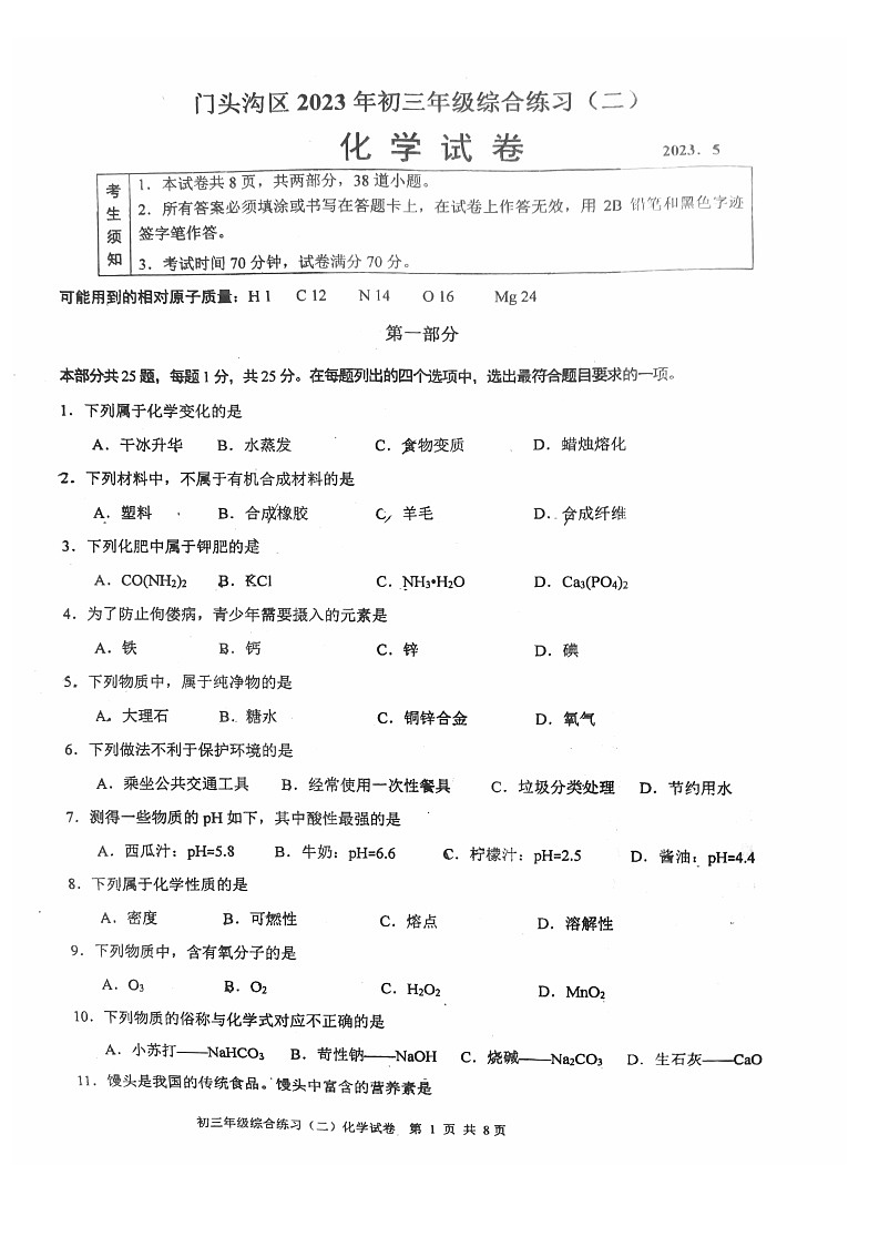 2023年北京门头沟区初三二模化学试卷含答案解析第1页