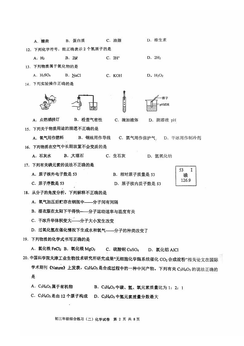 2023年北京门头沟区初三二模化学试卷含答案解析第2页