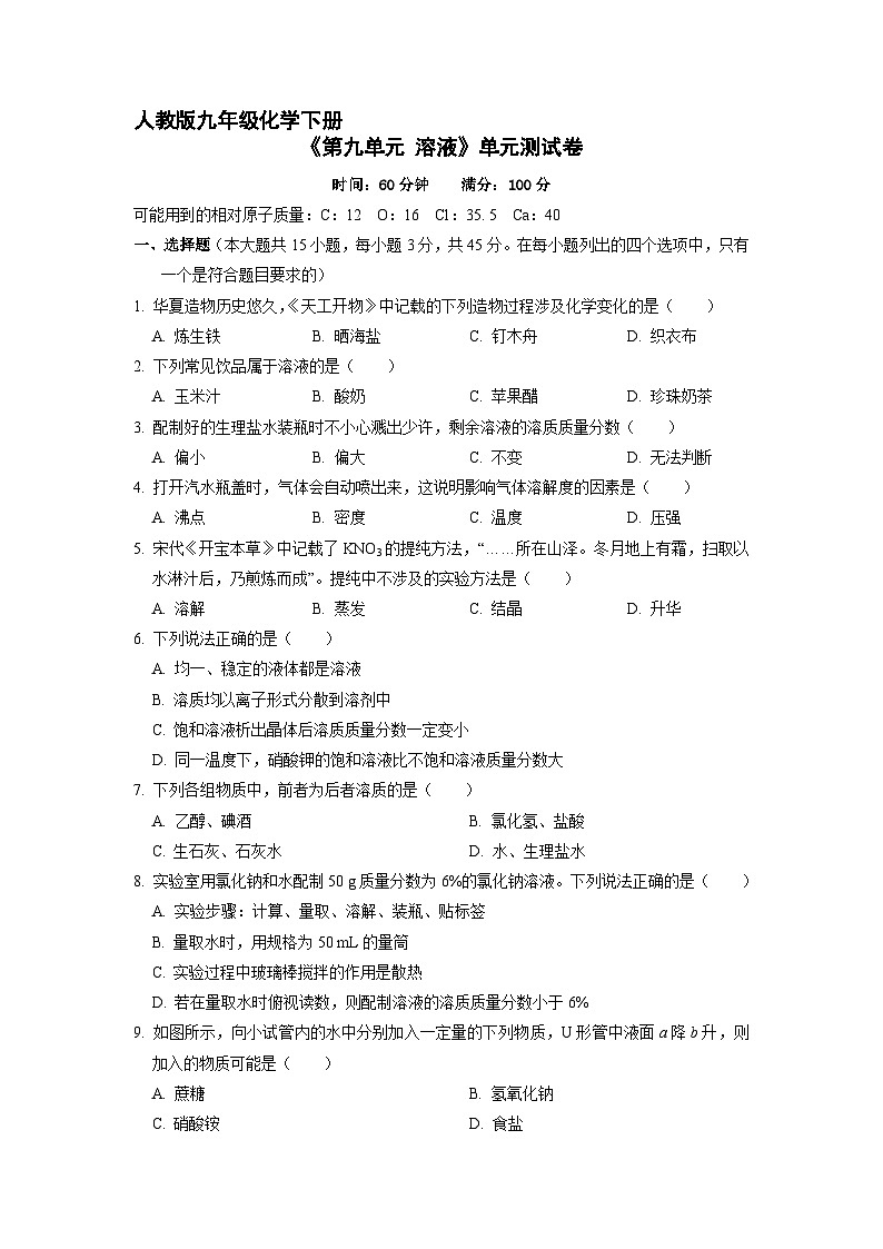 9年级化学人教版下册《第九单元 溶液》单元测试卷03第1页