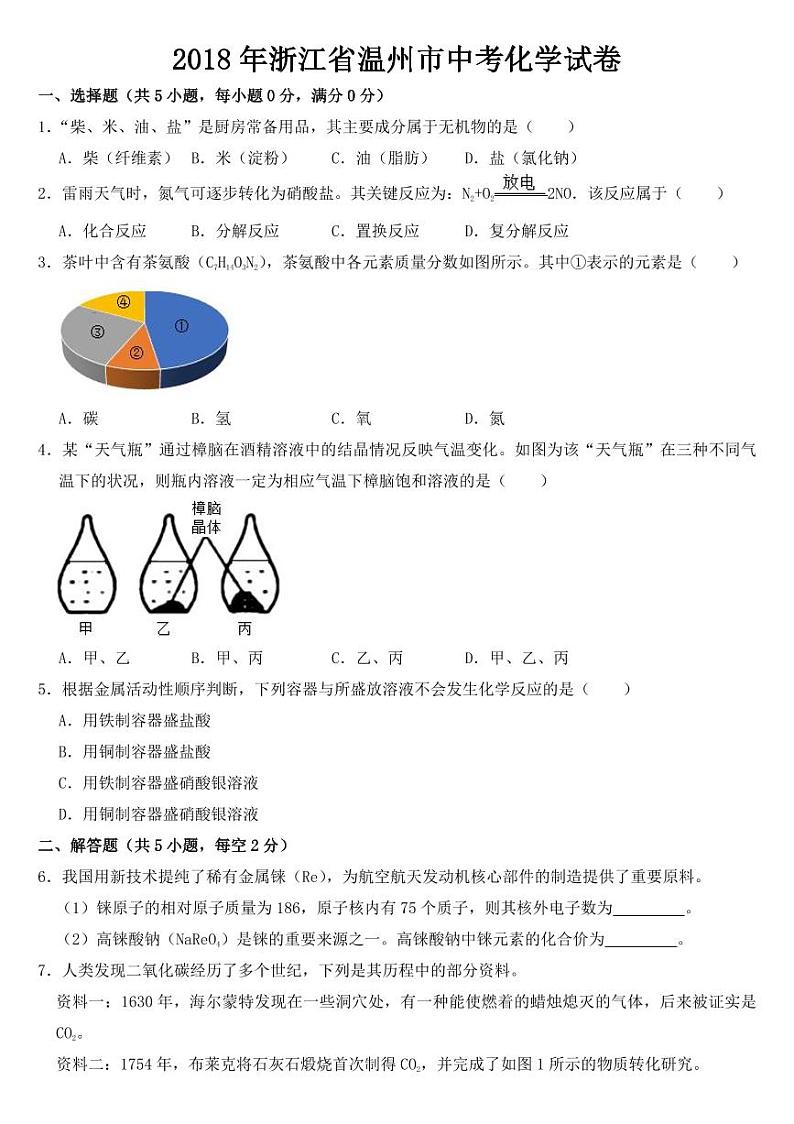 2018-2022年近五年浙江省温州市中考化学试卷附真题答案第1页
