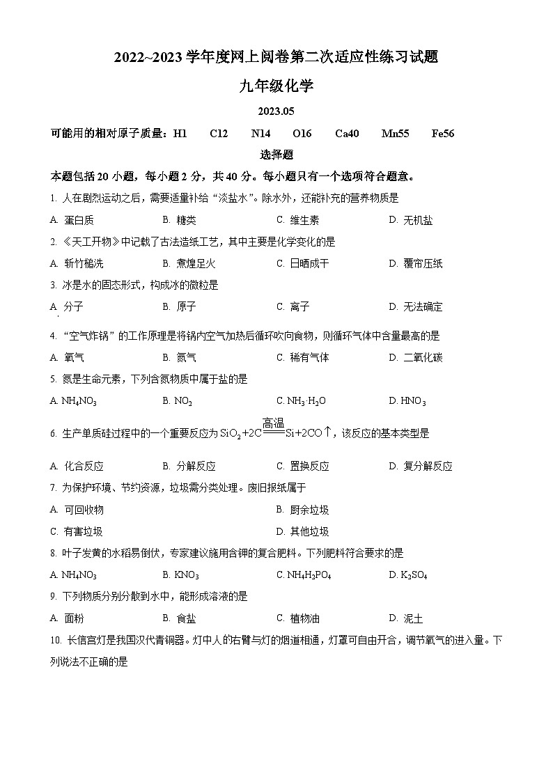 2023年江苏省扬州市高邮市中考二模化学试题(解析版)01