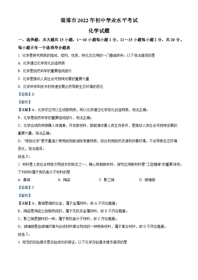 2022年山东省淄博市中考化学真题 (解析版)第1页