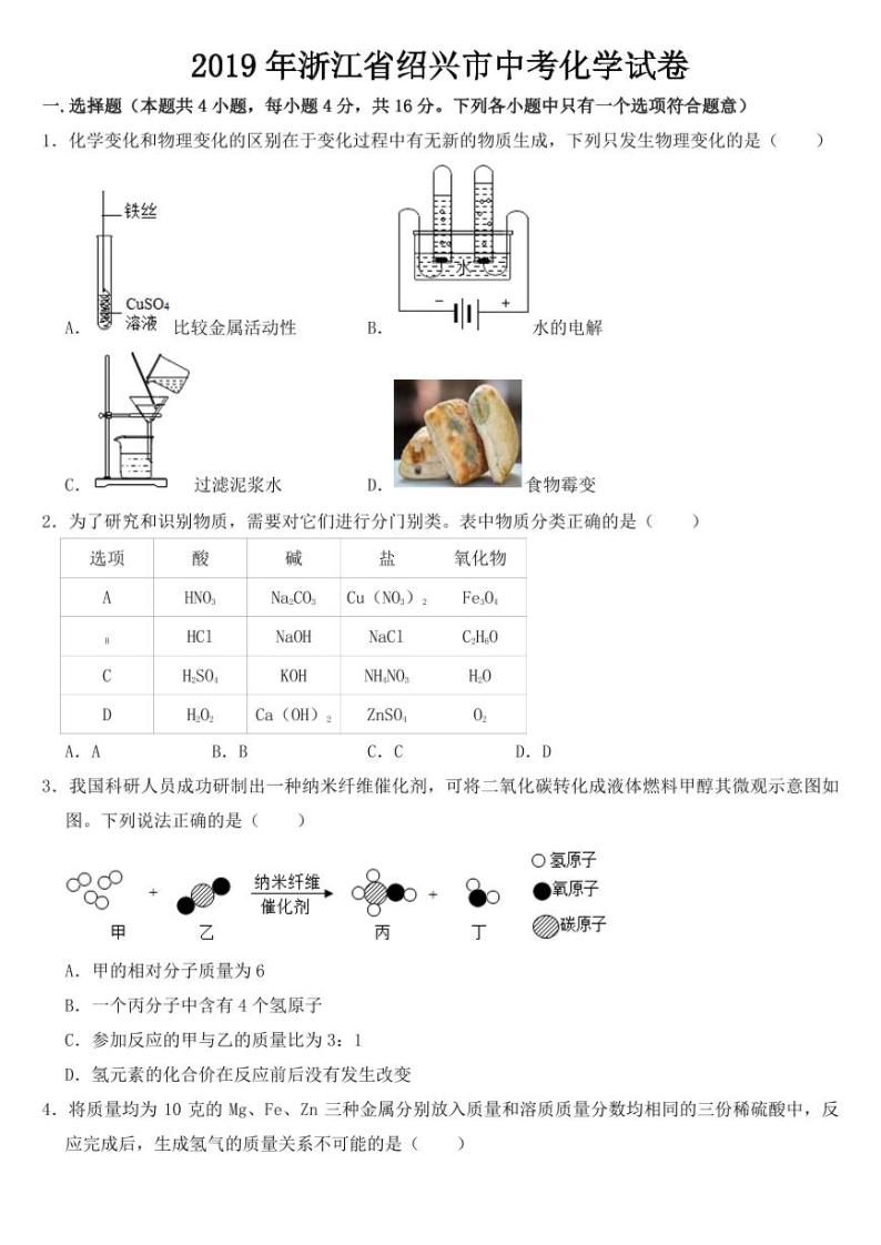 2019年浙江省绍兴市中考化学试卷附真题答案01