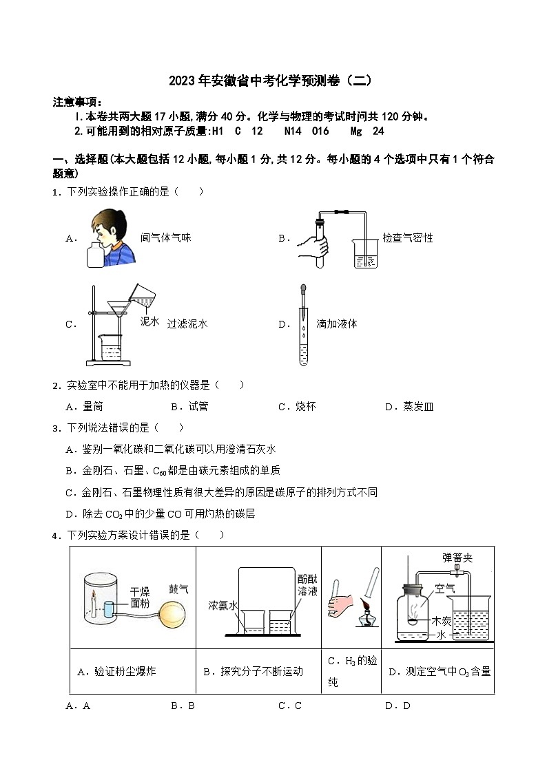 2023年安徽省中考预测化学试卷(二)(含答案)01
