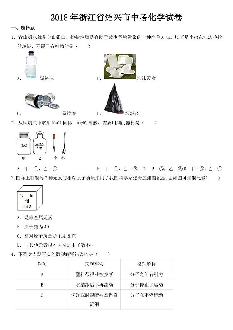 2018-2022年近五年浙江省绍兴市中考化学试卷附真题答案第1页