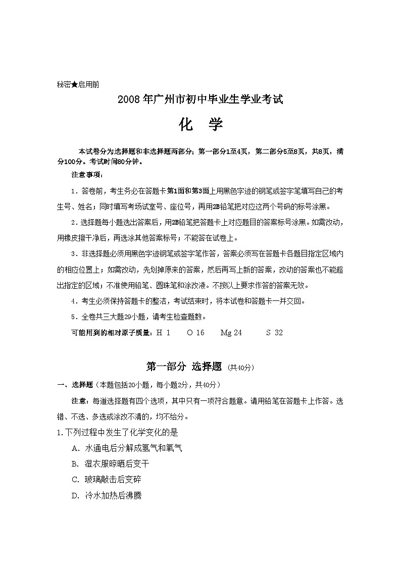 2008年廣東省廣州市中考化學(xué)試卷及答案第1頁