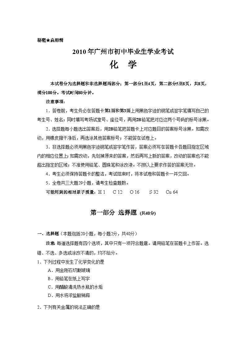 2010年廣東省廣州市中考化學(xué)試卷及答案第1頁