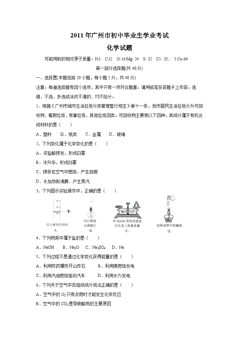 2011年广东省广州市中考化学试题及答案01