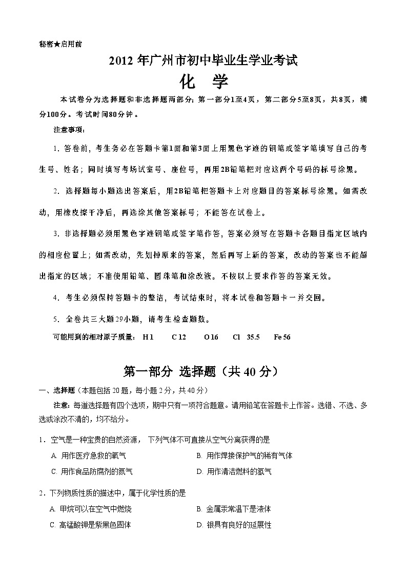 2012年广东省广州市中考化学试卷及答案01