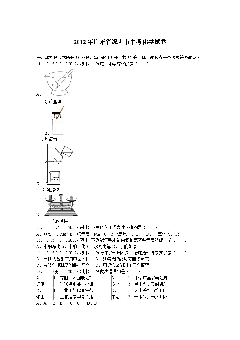 2012年广东省深圳市中考化学试题及参考答案01