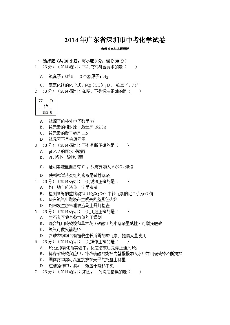 2014年广东省深圳市中考化学试题及参考答案01