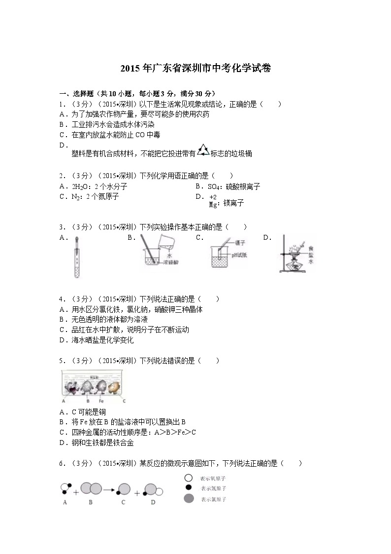 2015年广东省深圳市中考化学试题及参考答案01