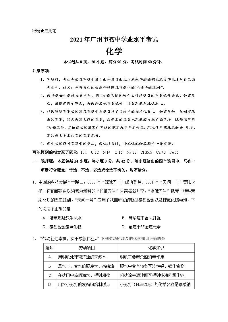 2021年广东省广州市中考化学试卷（教师版）01