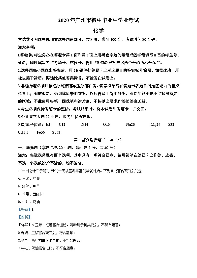 精品解析：广东省广州市2020年中考化学试题（解析版）01