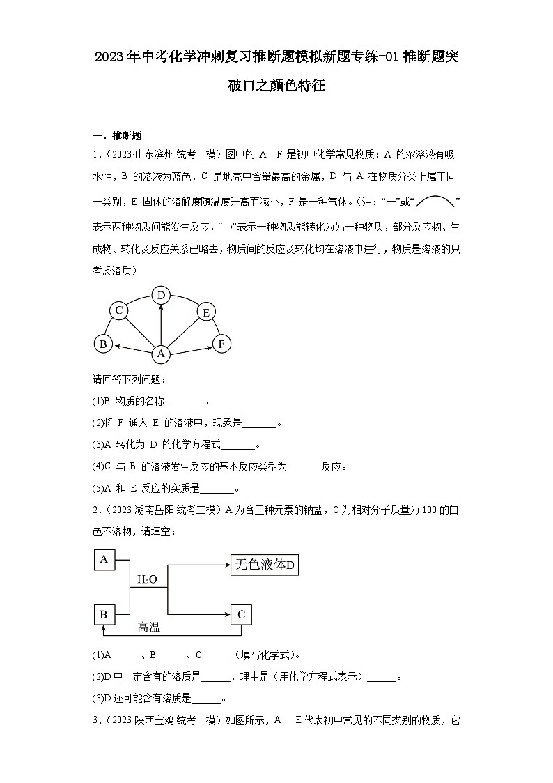 2023年中考化学冲刺复习推断题模拟新题专练-01推断题突破口之颜色特征第1页