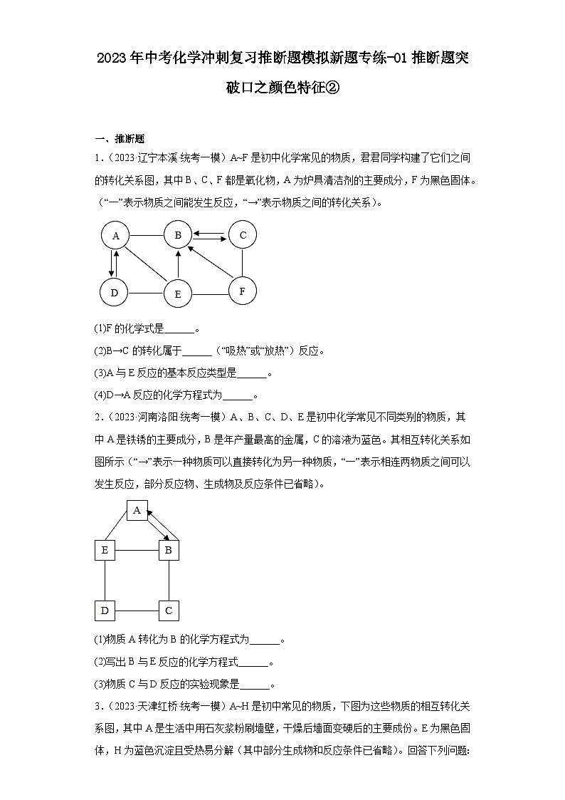 2023年中考化学冲刺复习推断题模拟新题专练-01推断题突破口之颜色特征②第1页