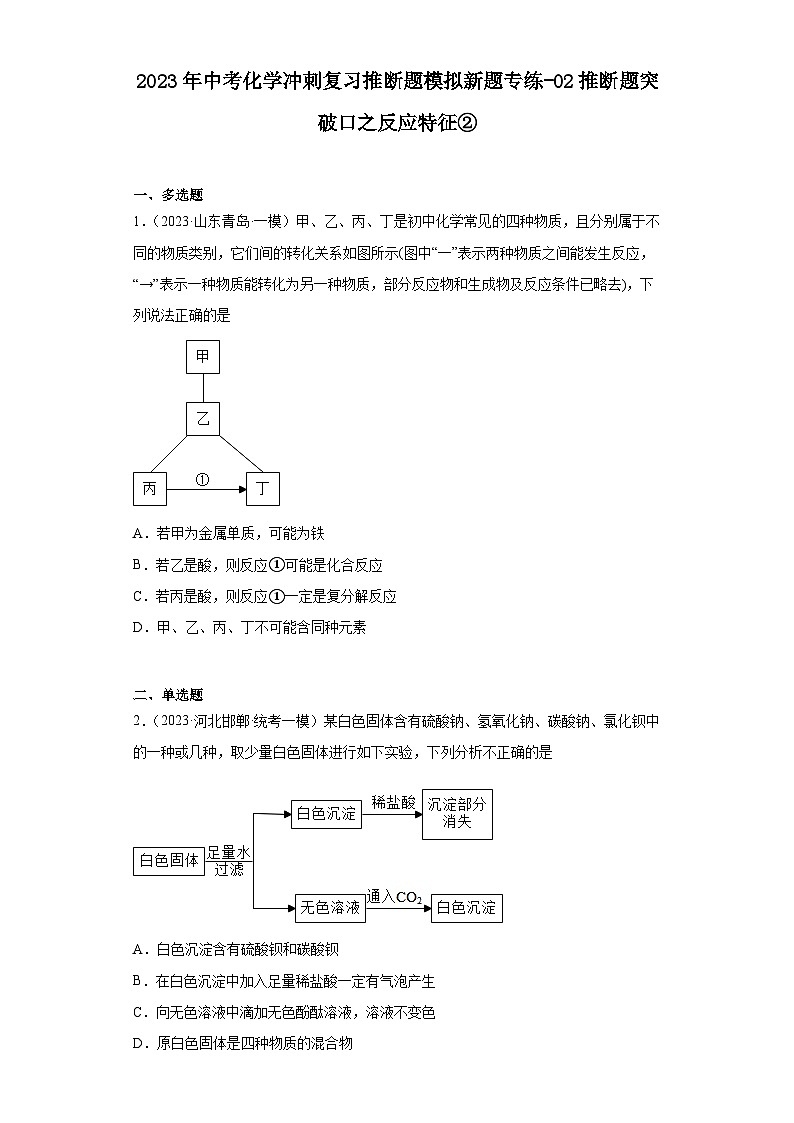 2023年中考化学冲刺复习推断题模拟新题专练-02推断题突破口之反应特征②第1页