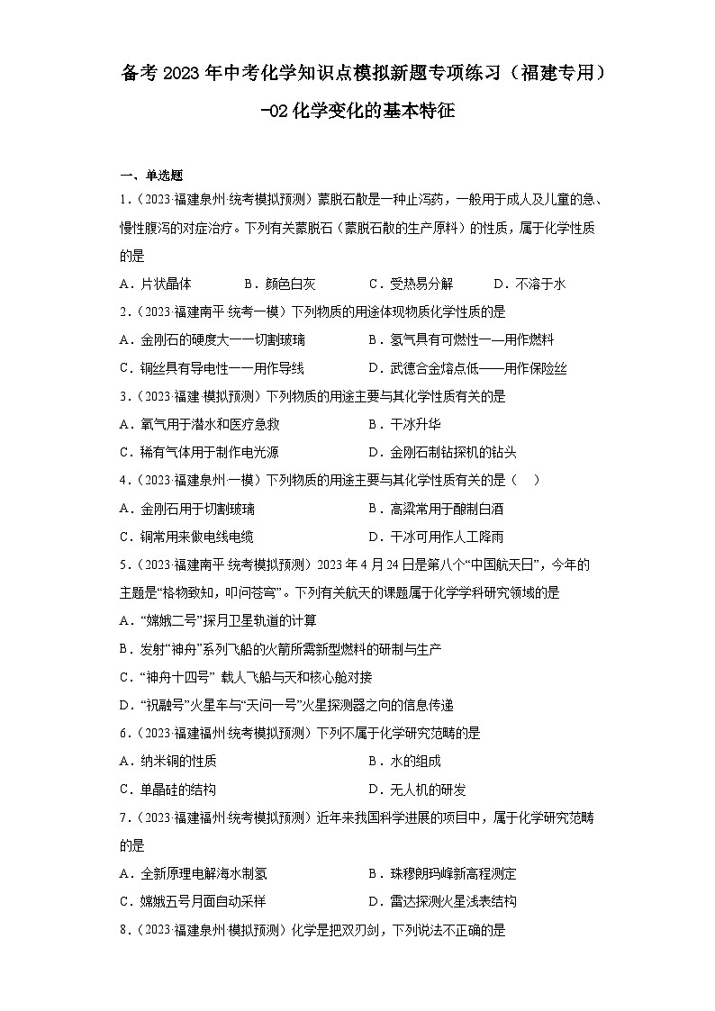 备考2023年中考化学知识点模拟新题专项练习(福建专用)-02化学变化的基本特征第1页