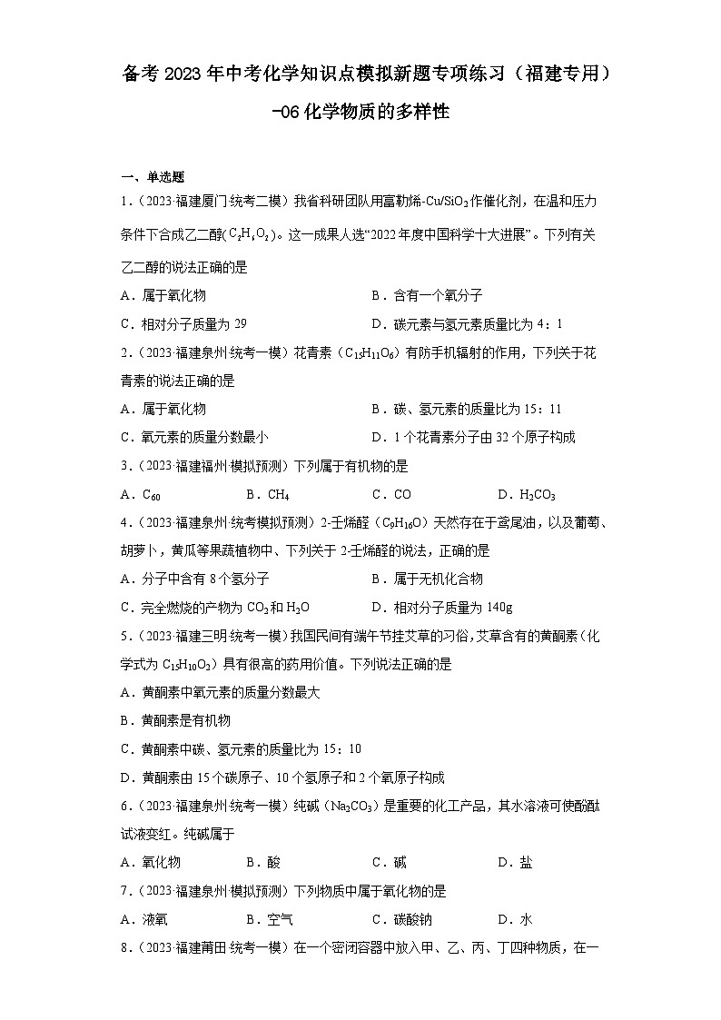 备考2023年中考化学知识点模拟新题专项练习(福建专用)-06化学物质的多样性第1页