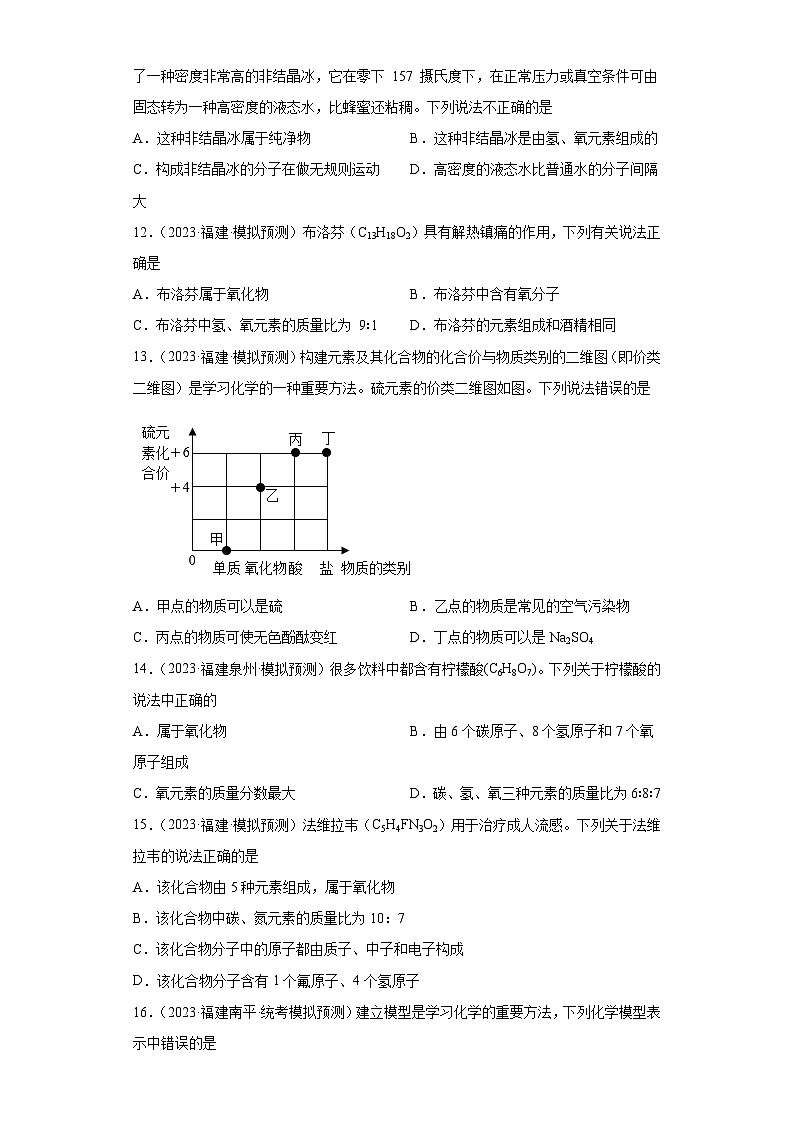 备考2023年中考化学知识点模拟新题专项练习(福建专用)-06化学物质的多样性第3页