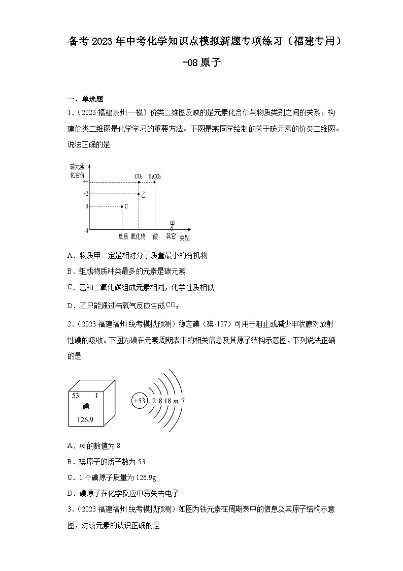 备考2023年中考化学知识点模拟新题专项练习(福建专用)-08原子第1页