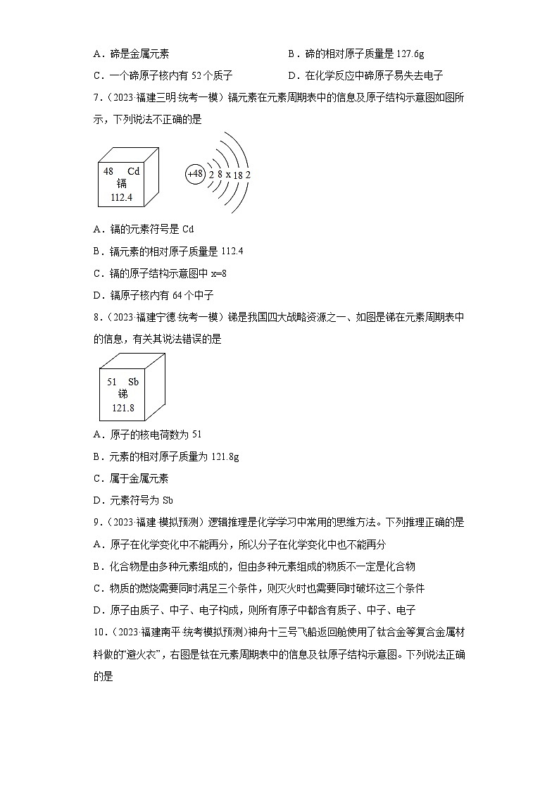 备考2023年中考化学知识点模拟新题专项练习(福建专用)-08原子第3页