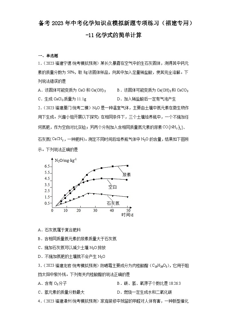 备考2023年中考化学知识点模拟新题专项练习(福建专用)-11化学式的简单计算第1页
