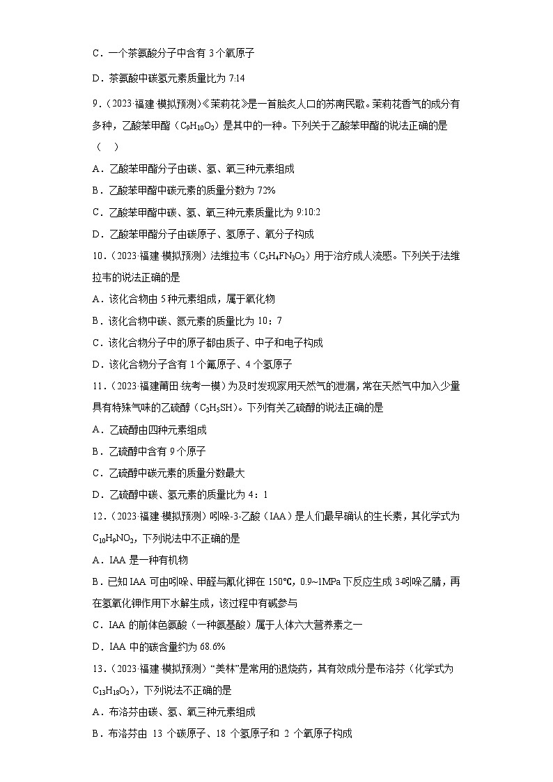 备考2023年中考化学知识点模拟新题专项练习(福建专用)-11化学式的简单计算第3页