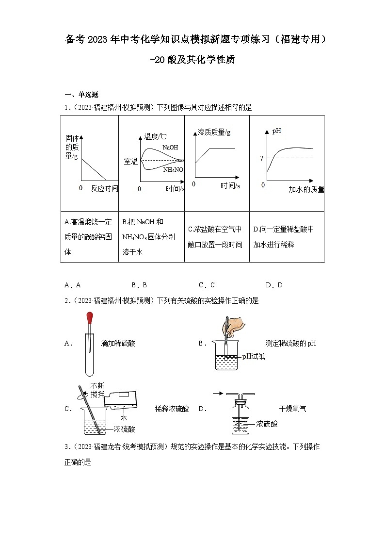备考2023年中考化学知识点模拟新题专项练习(福建专用)-20酸及其化学性质第1页