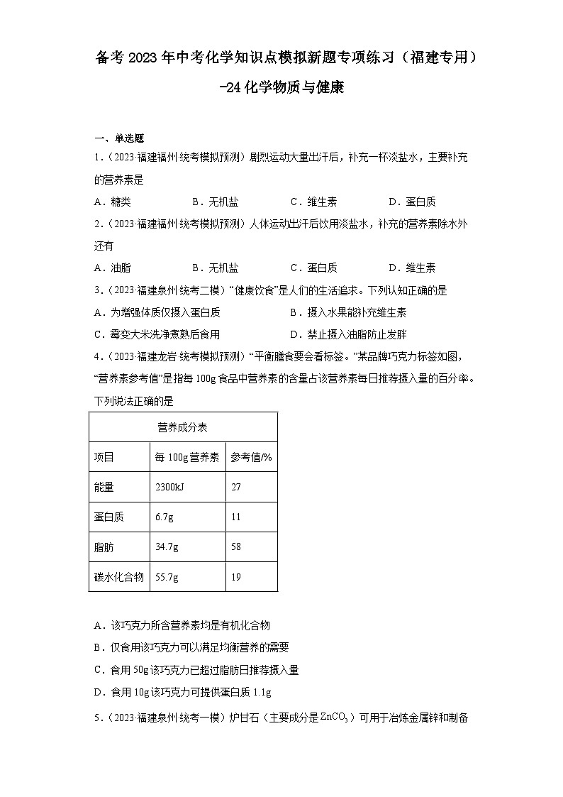 备考2023年中考化学知识点模拟新题专项练习(福建专用)-24化学物质与健康第1页