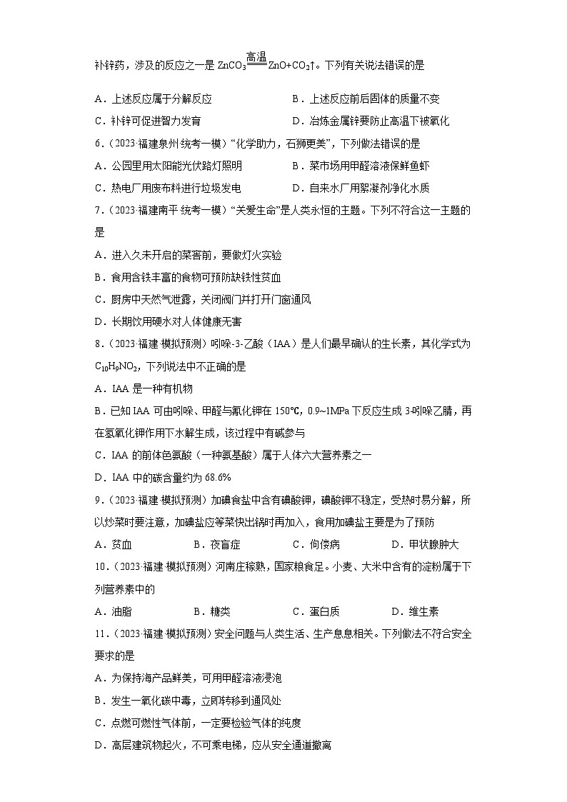 备考2023年中考化学知识点模拟新题专项练习(福建专用)-24化学物质与健康第2页