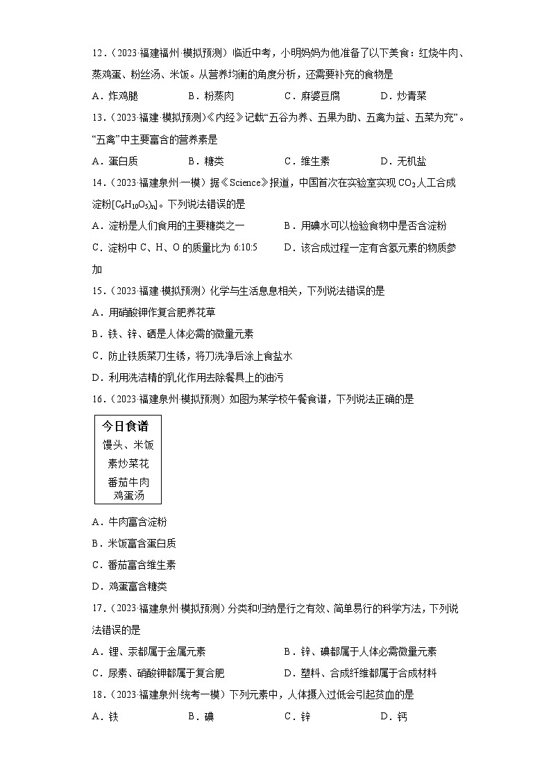 备考2023年中考化学知识点模拟新题专项练习(福建专用)-24化学物质与健康第3页
