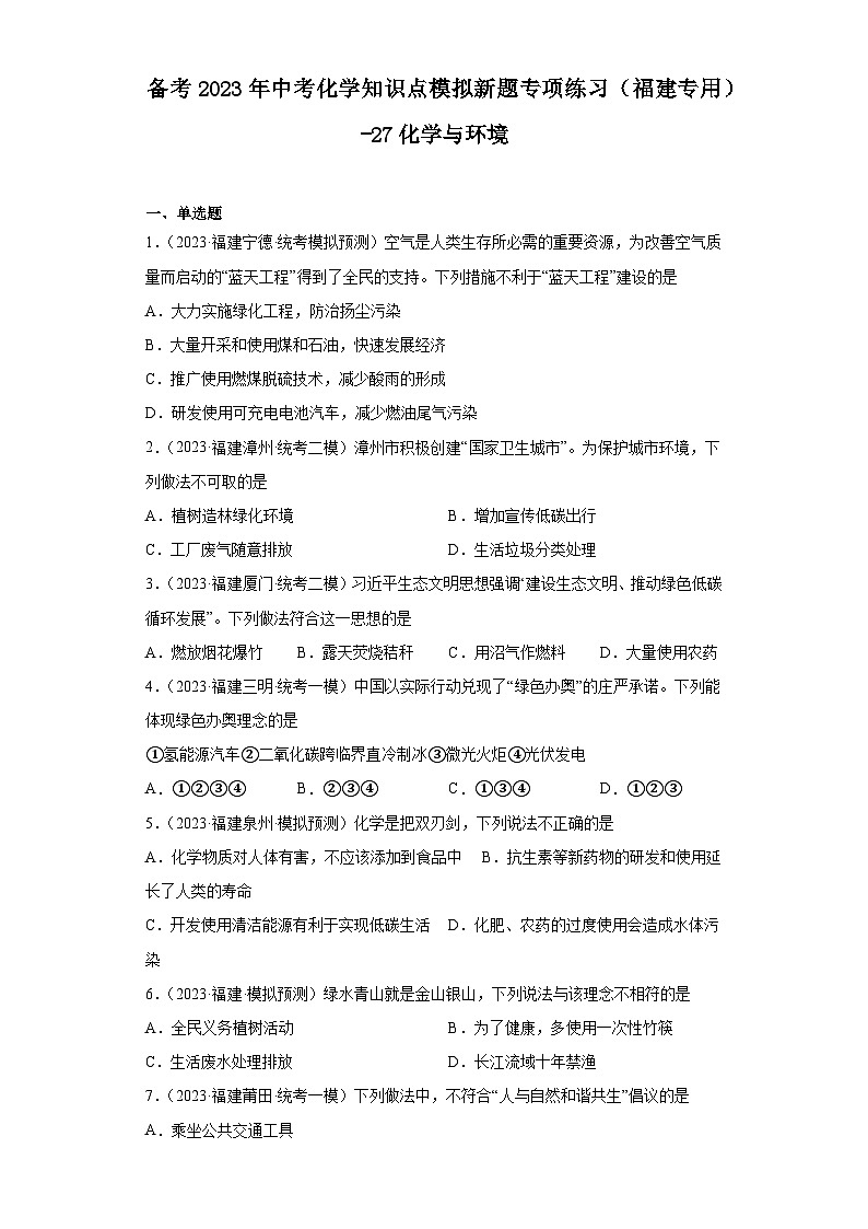备考2023年中考化学知识点模拟新题专项练习(福建专用)-27化学与环境第1页