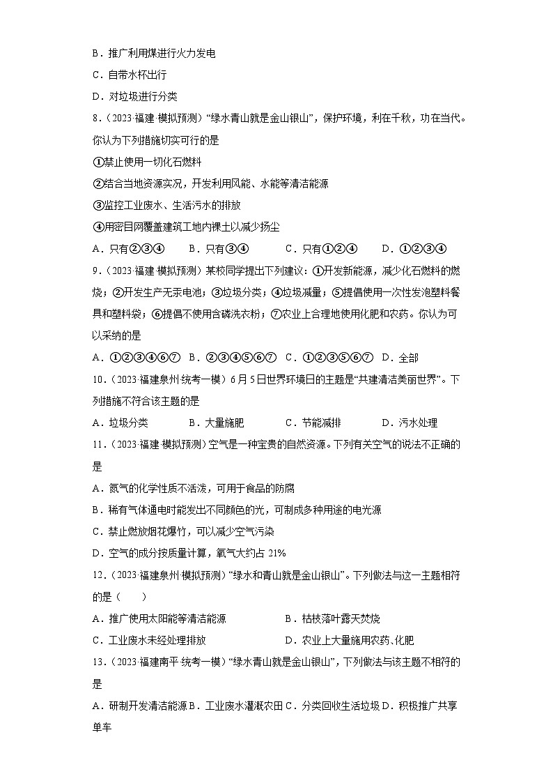备考2023年中考化学知识点模拟新题专项练习(福建专用)-27化学与环境第2页