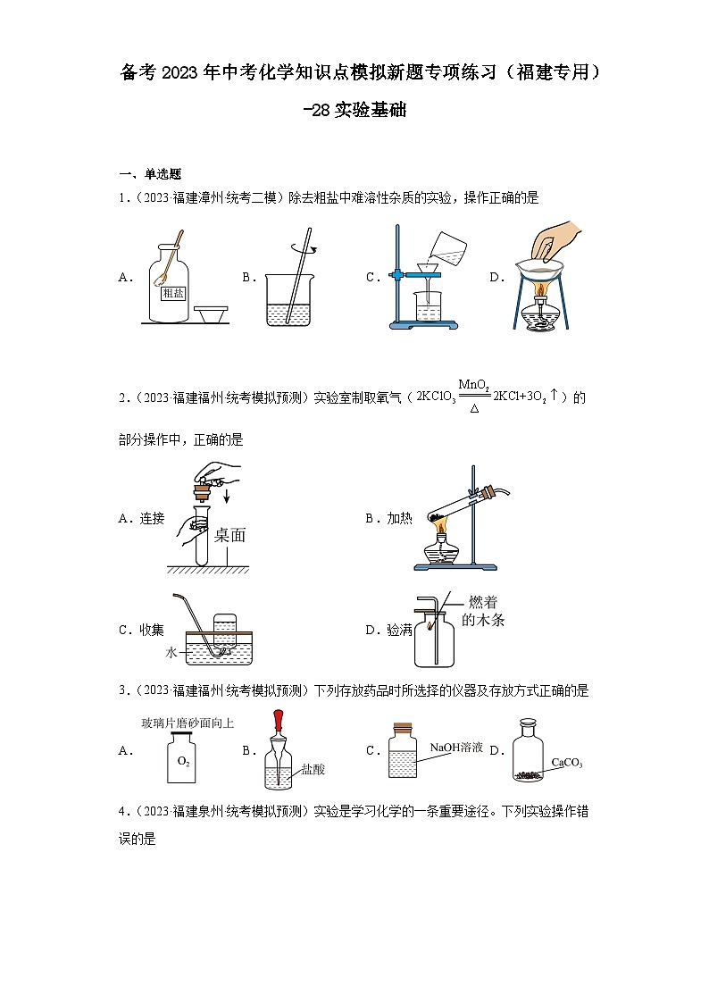 备考2023年中考化学知识点模拟新题专项练习(福建专用)-28实验基础第1页