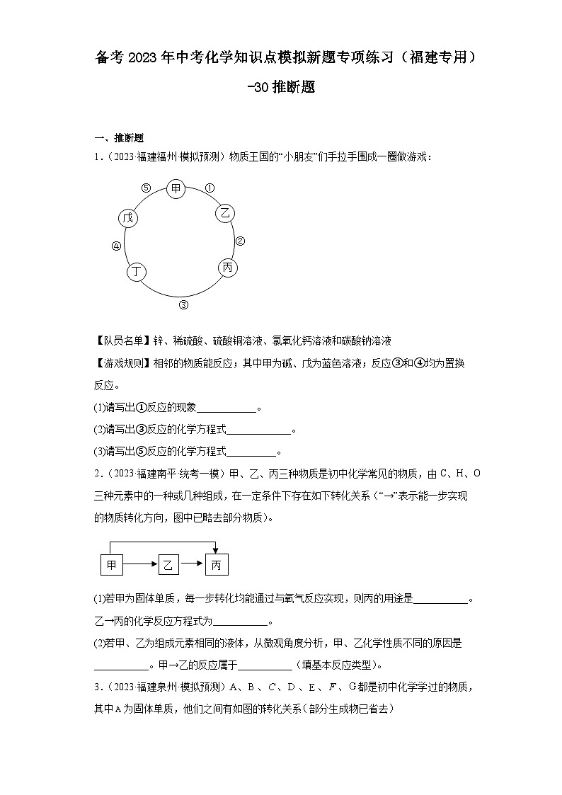 备考2023年中考化学知识点模拟新题专项练习(福建专用)-30推断题第1页