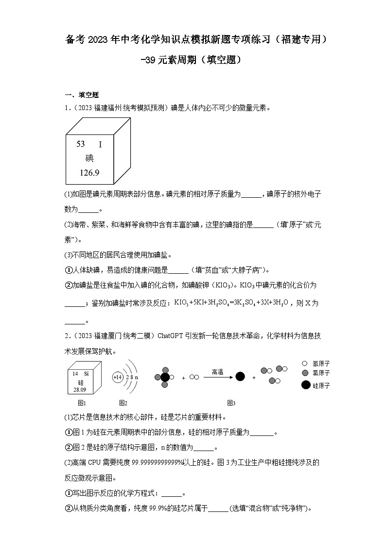 备考2023年中考化学知识点模拟新题专项练习(福建专用)-39元素周期(填空题)第1页