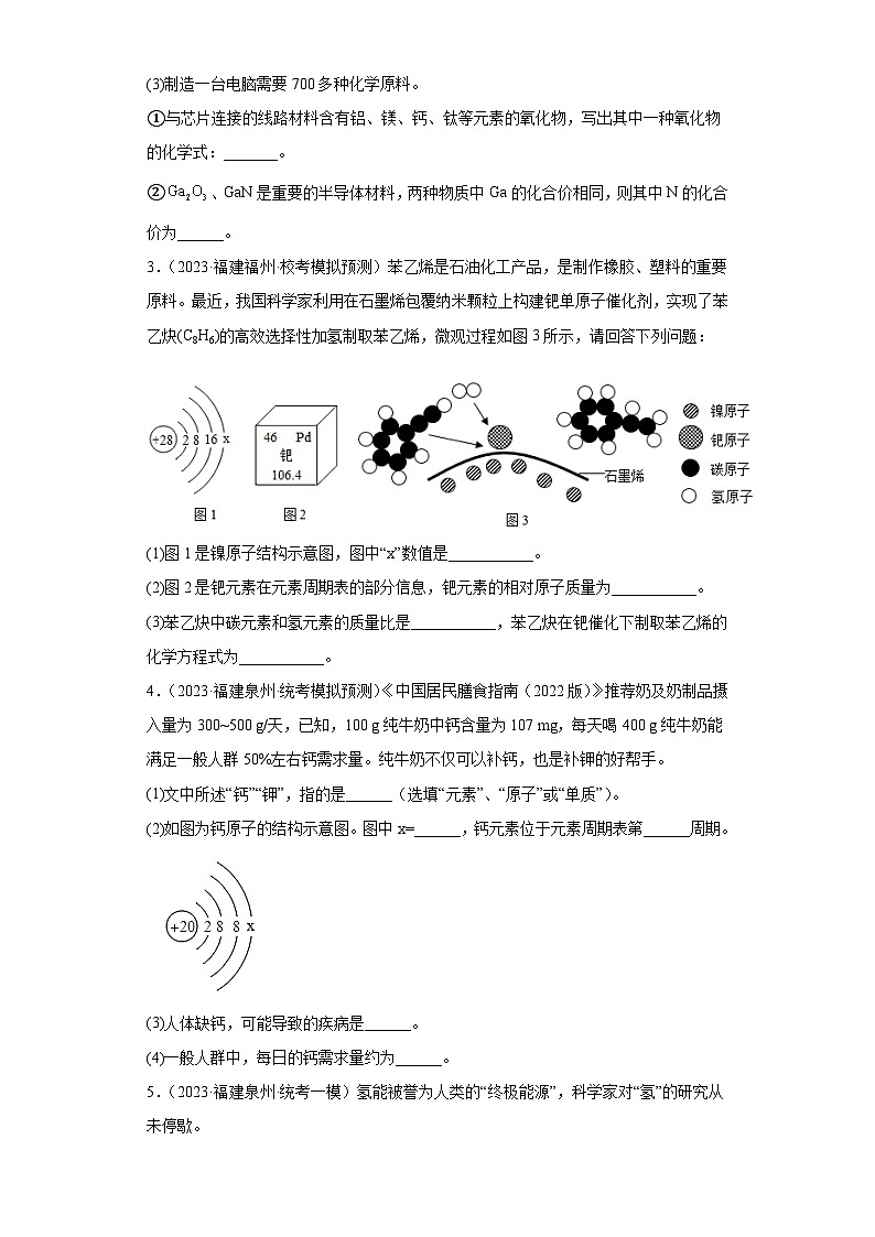 备考2023年中考化学知识点模拟新题专项练习(福建专用)-39元素周期(填空题)第2页