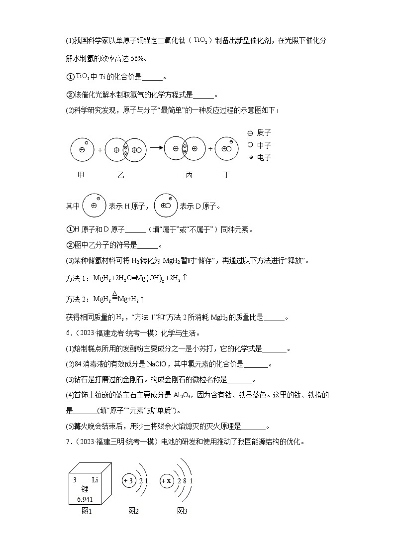 备考2023年中考化学知识点模拟新题专项练习(福建专用)-39元素周期(填空题)第3页