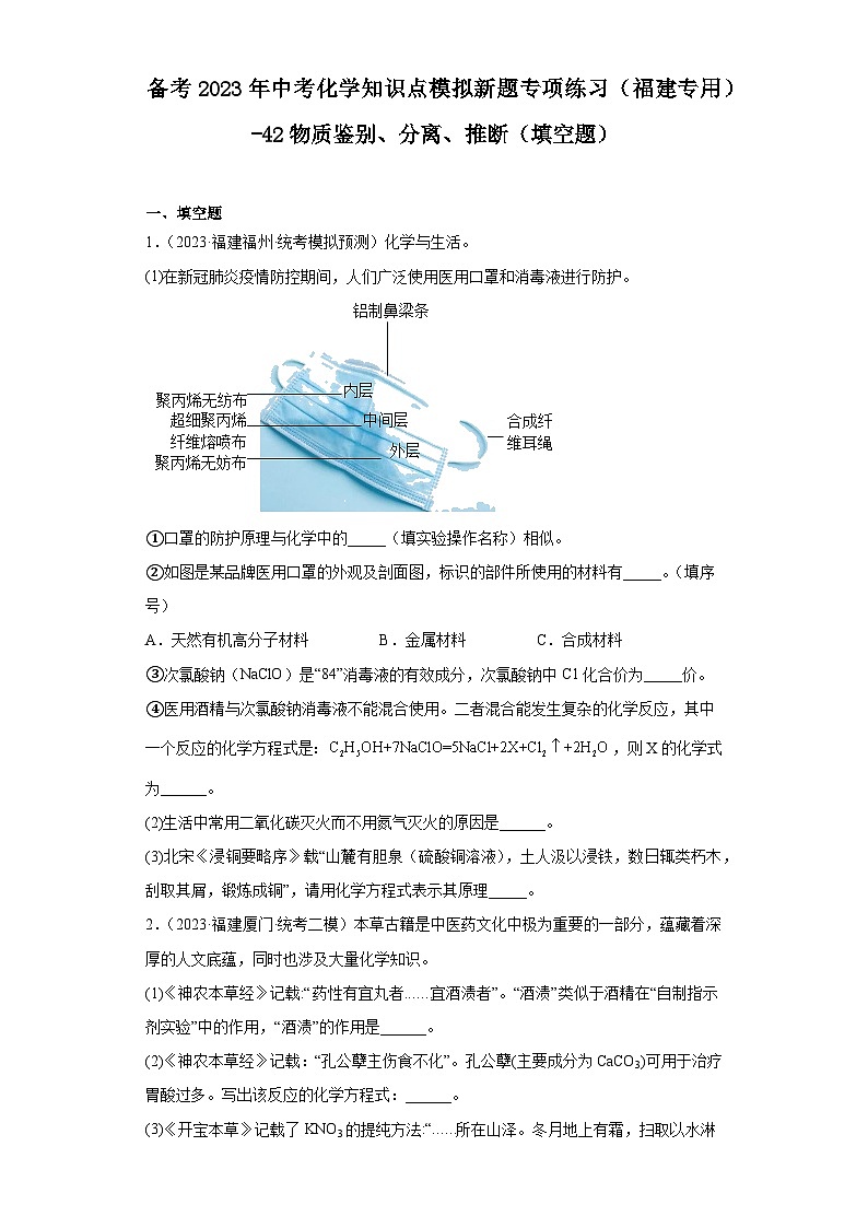备考2023年中考化学知识点模拟新题专项练习(福建专用)-42物质鉴别、分离、推断(填空题)第1页