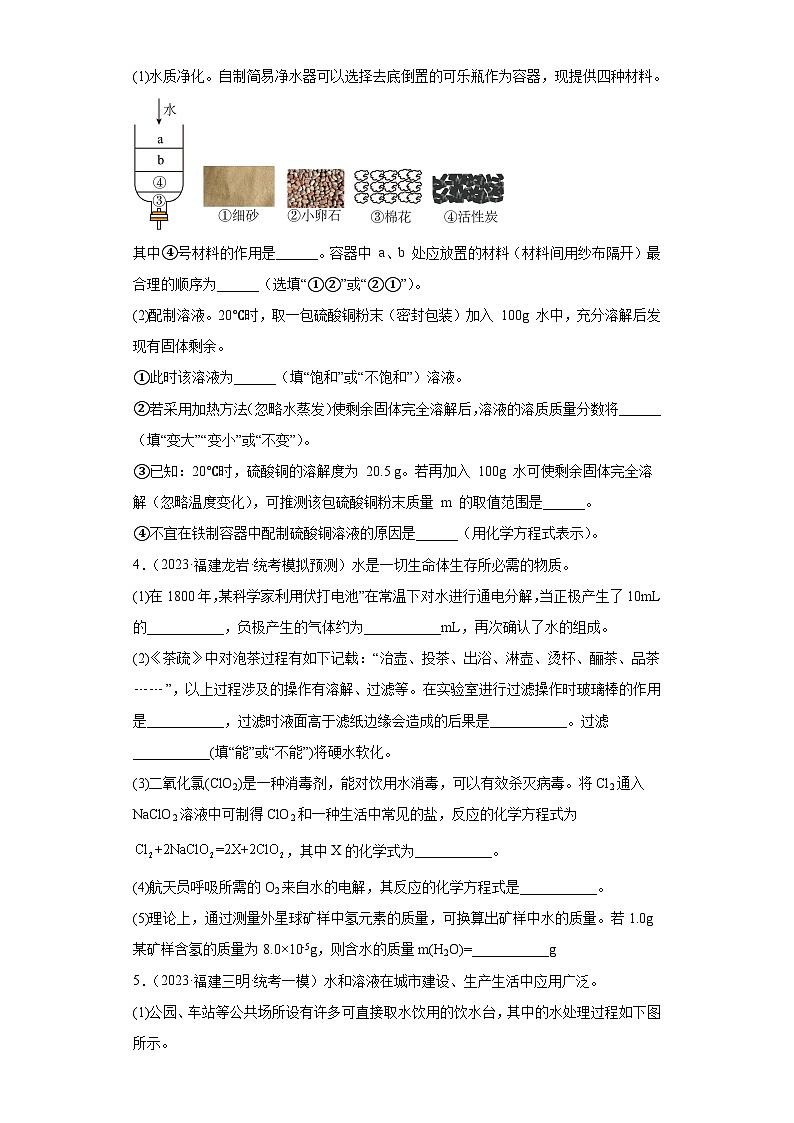 备考2023年中考化学知识点模拟新题专项练习(福建专用)-43水(填空题)第2页