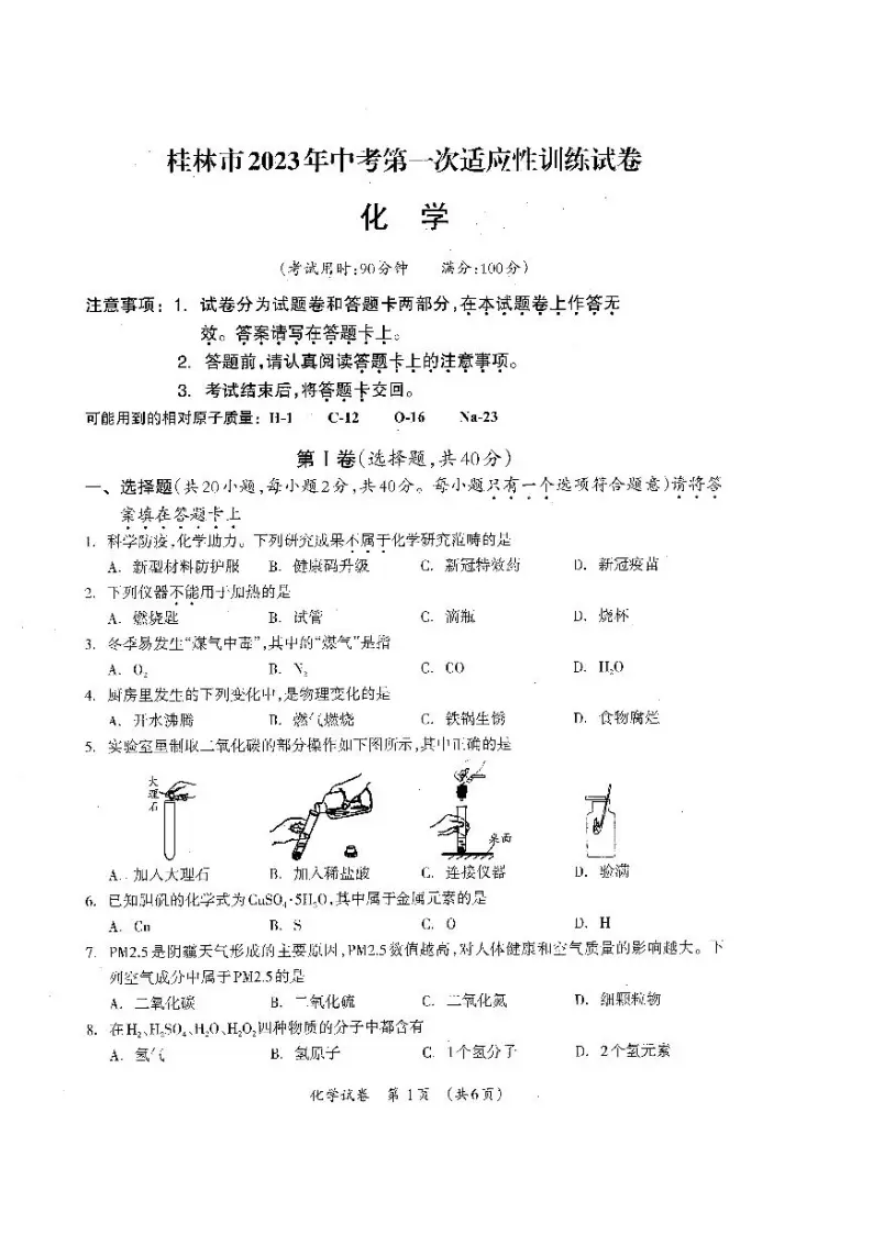 桂林市2023年中考第一次适应性试卷（化学）01