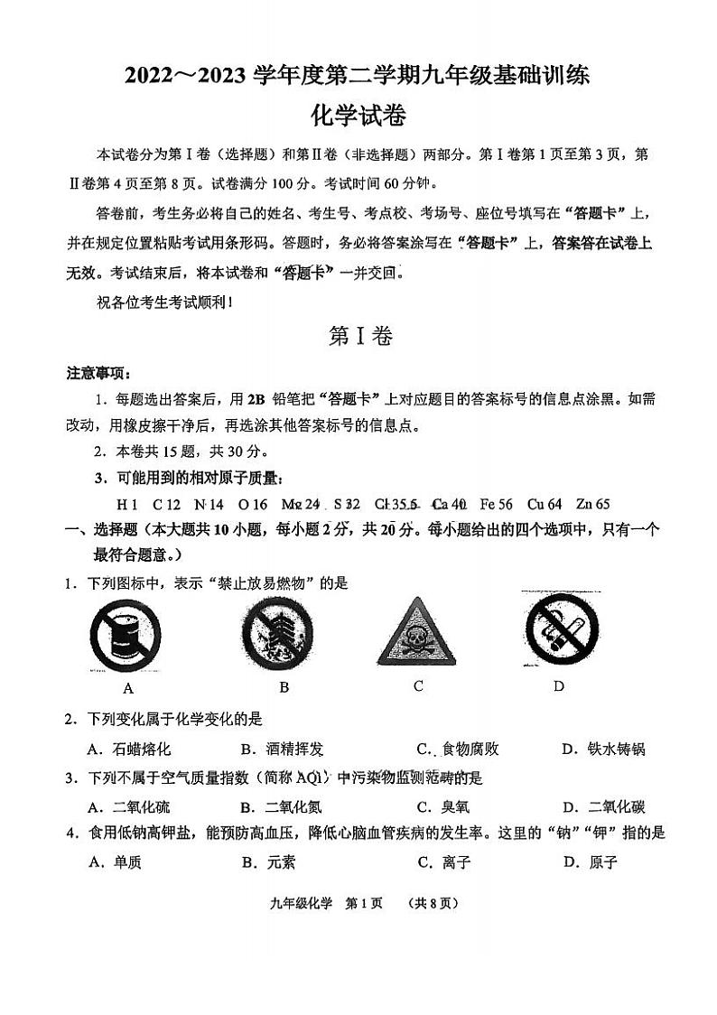 2023年天津市南开区中考三模化学试卷第1页