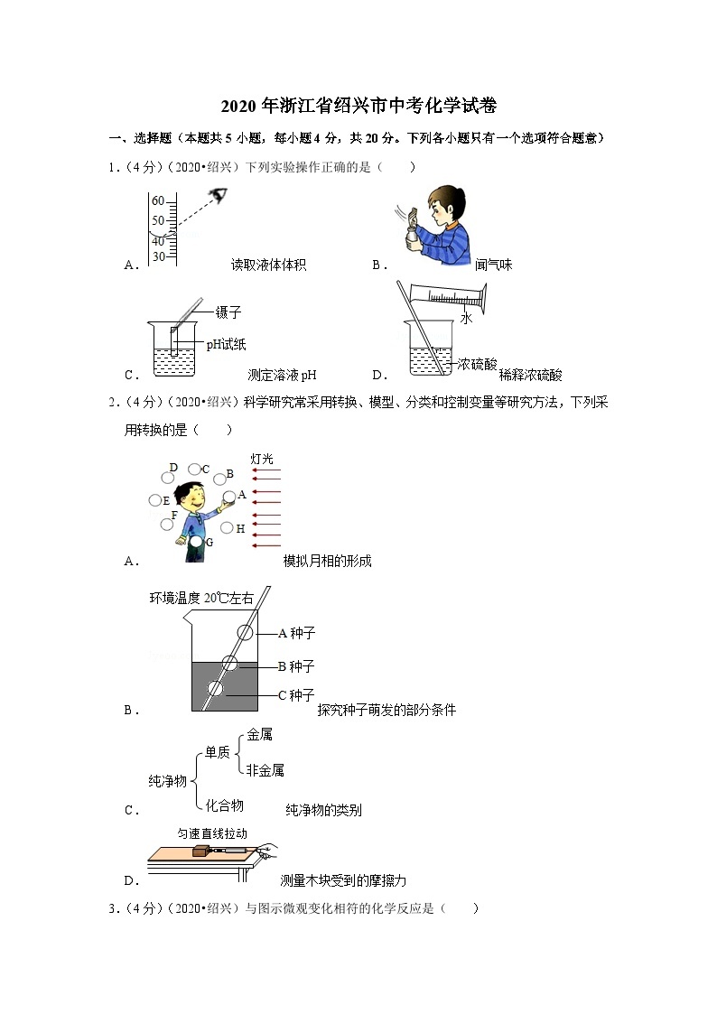 2020浙江绍兴中考化学试卷含答案01