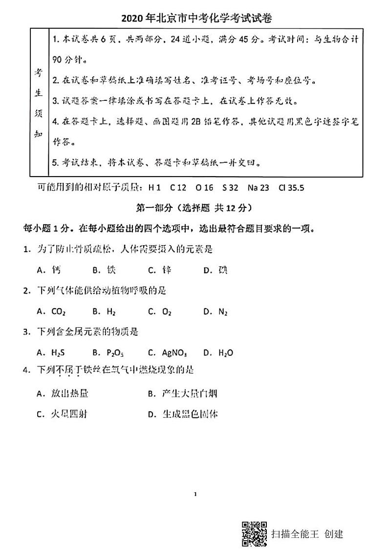 北京市2020年中考化学试题(扫描版,含答案)第1页
