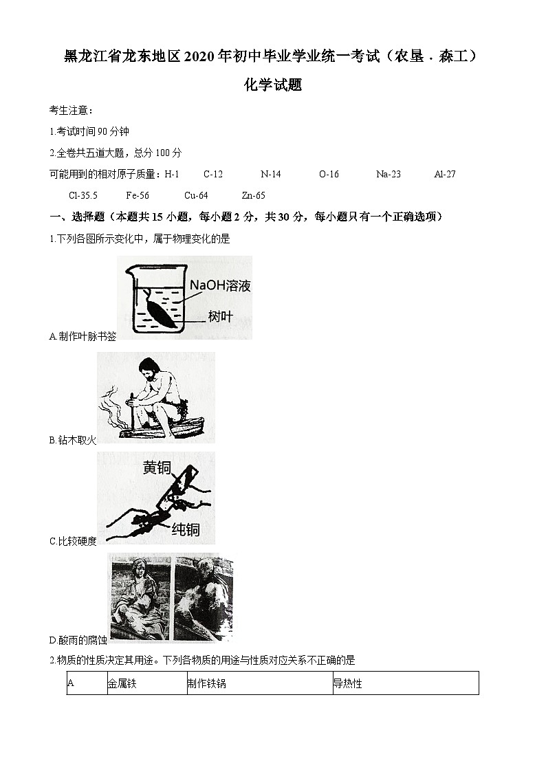 黑龙江省龙东地区(农垦 森工)2020年中考化学试题第1页