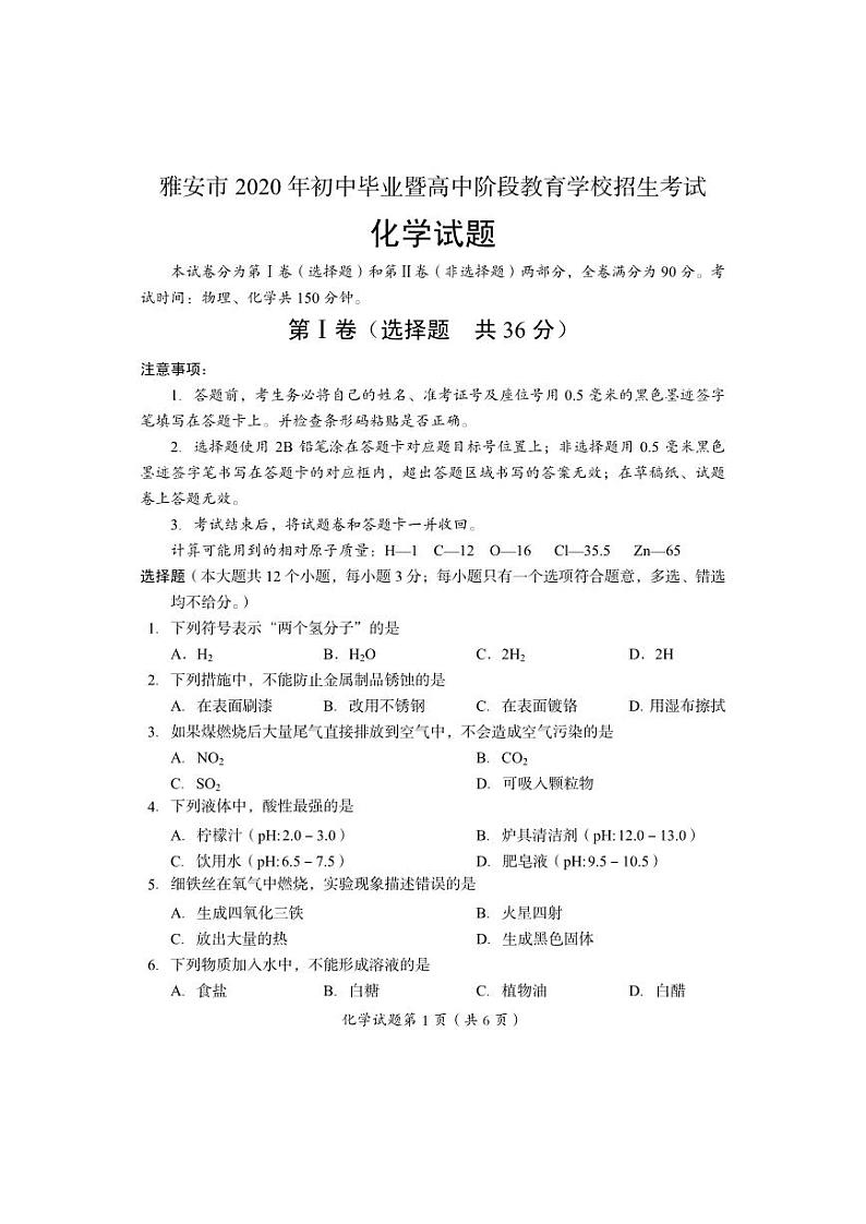 四川省雅安市2020年中考化学试题(扫描版,无答案)01