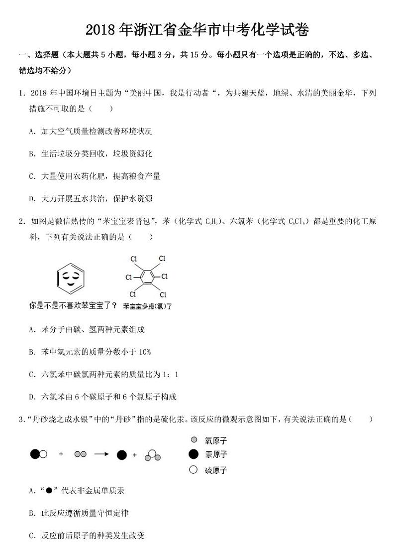 2018-2022年近五年浙江省金华市中考化学试卷附真题答案第1页
