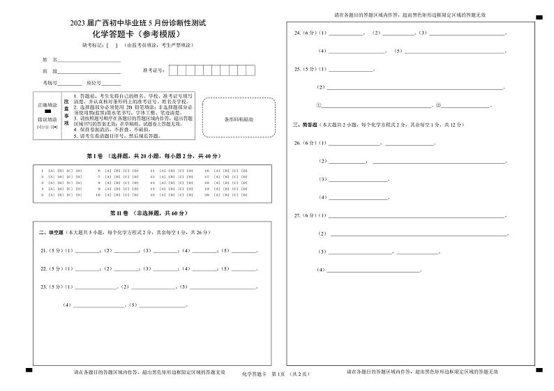 化学答题卡2023届广西初中毕业班5月份诊断性测试第1页